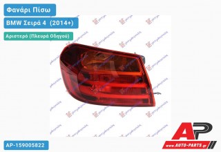 Φανάρι Πίσω Αριστερό Εξωτερικό με LED (ULO) BMW Σειρά 4 [F32,F36,F33,FCOUPE,FGR.COUPE,FCABRIO] (2014+)