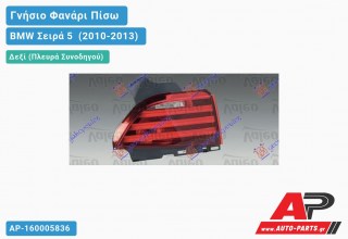 Γνήσιο Φανάρι Πίσω Δεξί Εσωτερικό (GT F07) (VALEO) BMW Σειρά 5 [F10,F11] (2010-2013)