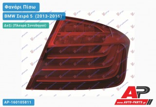 Φανάρι Πίσω Δεξί Εξωτερικό Sedan (LED) (Ευρωπαϊκό) BMW Σειρά 5 [F10,F11] (2013-2016)