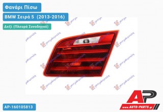 Φανάρι Πίσω Δεξί Εσωτερικό Sedan (LED) (Ευρωπαϊκό) BMW Σειρά 5 [F10,F11] (2013-2016)