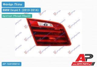 Φανάρι Πίσω Αριστερό Εσωτερικό Sedan (LED) (Ευρωπαϊκό) BMW Σειρά 5 [F10,F11] (2013-2016)