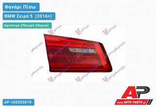Φανάρι Πίσω Αριστερό Εσωτερικό LED (ULO) BMW Σειρά 5 [G30/G31] (2016-2020)