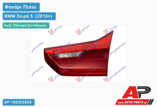 Φανάρι Πίσω Δεξί Εσωτερικό LED ( Station Wagon ) (ULO) BMW Σειρά 5 [G30/G31] (2016-2020)