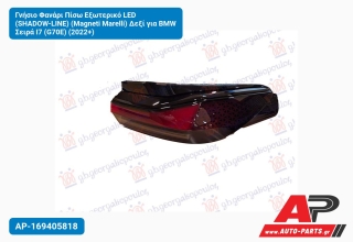 Γνήσιο Φανάρι Πίσω Εξωτερικό LED (SHADOW-LINE) (Magneti Marelli) Δεξί για BMW Σειρά I7 (G70E) (2022+)