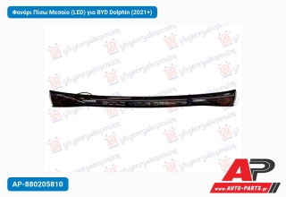 Φανάρι Πίσω Μεσαίο (LED) για BYD Dolphin (2021+)