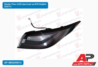 Φανάρι Πίσω (LED) Αριστερό για BYD Dolphin (2021+)