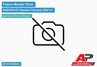 Ανταλλακτικό πίσω φανάρι Αριστερό (Πλευρά Οδηγού) για CHEVROLET Daewoo Tacuma (2001+)