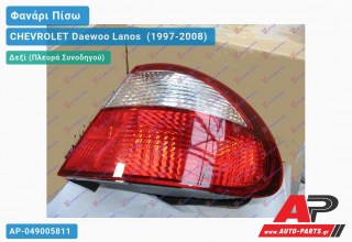 Ανταλλακτικό πίσω φανάρι Δεξί (Πλευρά Συνοδηγού) για CHEVROLET Daewoo Lanos [Sedan] (1997-2008)