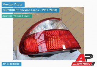 Φανάρι Πίσω Αριστερό Εξωτερικό -01 CHEVROLET Daewoo Lanos [Sedan] (1997-2008)