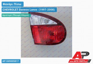 Φανάρι Πίσω Αριστερό Εσωτερικό -01 CHEVROLET Daewoo Lanos [Sedan] (1997-2008)