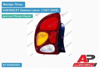 Φανάρι Πίσω Αριστερό 01- CHEVROLET Daewoo Lanos [Sedan] (1997-2008)