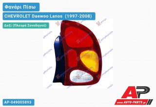 Φανάρι Πίσω Δεξί 01- (Ευρωπαϊκό) (ΤΟΥΡΚΙΑ) CHEVROLET Daewoo Lanos [Sedan] (1997-2008)