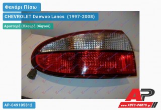 Ανταλλακτικό πίσω φανάρι Αριστερό (Πλευρά Οδηγού) για CHEVROLET Daewoo Lanos [Hatchback] (1997-2008)