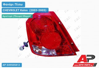 Φανάρι Πίσω Αριστερό L/B (Ευρωπαϊκό) CHEVROLET Kalos [Sedan,Liftback] (2002-2005)