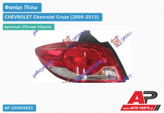 Φανάρι Πίσω Αριστερό (5θυρο) (Ευρωπαϊκό) CHEVROLET Chevrolet Cruze (2009-2013)