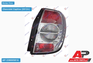 Φανάρι Πίσω (Ευρωπαϊκό) (DEPO) Chevrolet Captiva (2012+) - Δεξί