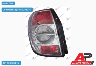 Φανάρι Πίσω (Ευρωπαϊκό) (DEPO) Chevrolet Captiva (2012+) - Αριστερό