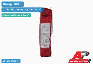 Ανταλλακτικό πίσω φανάρι Αριστερό (Πλευρά Οδηγού) για CITROËN Jumper (2006-2014)