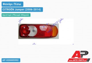 Ανταλλακτικό πίσω φανάρι Αριστερό (Πλευρά Οδηγού) για CITROËN Jumper (2006-2014)