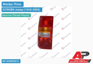Ανταλλακτικό πίσω φανάρι Αριστερό (Πλευρά Οδηγού) για CITROËN Jumpy (1995-2003)