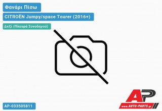 Ανταλλακτικό πίσω φανάρι Δεξί (Πλευρά Συνοδηγού) για CITROËN Jumpy/space Tourer (2016+)