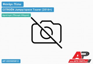 Ανταλλακτικό πίσω φανάρι Αριστερό (Πλευρά Οδηγού) για CITROËN Jumpy/space Tourer (2016+)