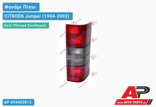 Φανάρι Πίσω Δεξί (Ευρωπαϊκό) (ΤΟΥΡΚΙΑ) CITROËN Jumper (1994-2002)