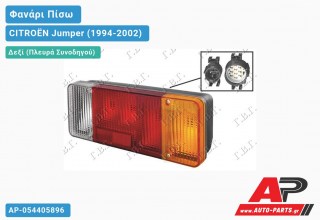 Ανταλλακτικό πίσω φανάρι Δεξί (Πλευρά Συνοδηγού) για CITROËN Jumper (1994-2002)