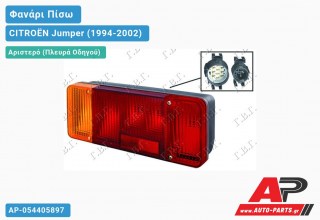 Φανάρι Πίσω Αριστερό (Ευρωπαϊκό) (ΑΝΟΙΧΤΗ ΚΑΡΟΤΣΑ) (ΜΙΚΡΗ ΦΙΣΑ) CITROËN Jumper (1994-2002)