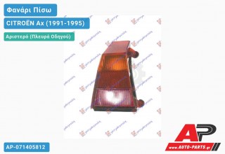 Ανταλλακτικό πίσω φανάρι Αριστερό (Πλευρά Οδηγού) για CITROËN Ax (1991-1995)