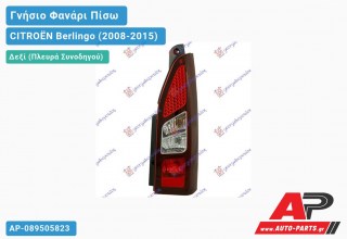 Γνήσιο Φανάρι Πίσω Δεξί (Μονή Πόρτα) 12- (MARELLI) CITROËN Berlingo (2008-2015)