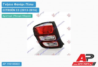 Γνήσιο Φανάρι Πίσω Αριστερό Εξωτερικό (VALEO) CITROËN C3 (2013-2016)