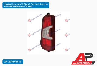 Φανάρι Πίσω (Διπλή Πόρτα) (Τουρκία) Δεξί για CITROEN Berlingo Van (2019+)