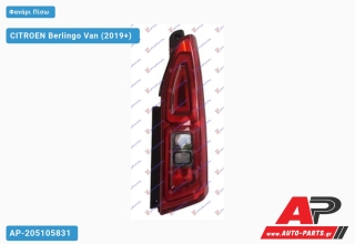 Φανάρι Πίσω (Μονή Πόρτα) (Ευρωπαϊκό) (DEPO) CITROEN Berlingo Van (2019+) - Δεξί