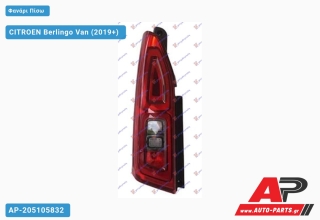 Φανάρι Πίσω (Μονή Πόρτα) (Ευρωπαϊκό) (DEPO) CITROEN Berlingo Van (2019+) - Αριστερό