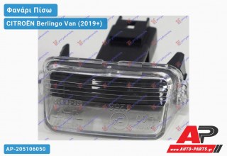 Ανταλλακτικό πίσω φανάρι για CITROËN Berlingo Van (2019+)