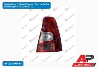 Φανάρι Πίσω (LOGAN) (Τουρκία) Δεξί για DACIA Logan Logan-MCV (2008-2012)