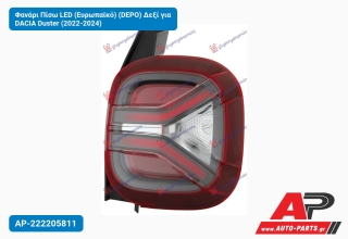 Φανάρι Πίσω LED (Ευρωπαϊκό) (DEPO) Δεξί για DACIA Duster (2022-2024)