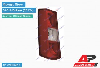 Φανάρι Πίσω Αριστερό (Ευρωπαϊκό) DACIA Dokker (2012+)