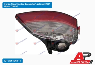Φανάρι Πίσω Όπισθεν (Ευρωπαϊκό) Δεξί για DACIA Bigster (2025+)