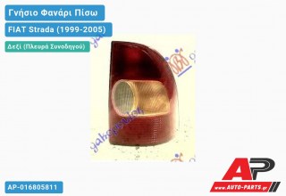 Ανταλλακτικό πίσω φανάρι Δεξί (Πλευρά Συνοδηγού) για FIAT Strada (1999-2005)
