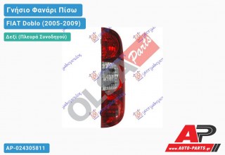Ανταλλακτικό πίσω φανάρι Δεξί (Πλευρά Συνοδηγού) για FIAT Doblo (2005-2009)