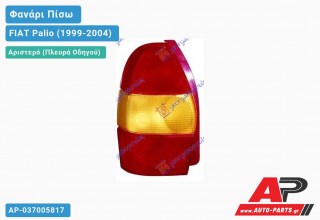 Ανταλλακτικό πίσω φανάρι Αριστερό (Πλευρά Οδηγού) για FIAT Palio (1999-2004)