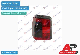 Ανταλλακτικό πίσω φανάρι Αριστερό (Πλευρά Οδηγού) για FIAT Tipo (1993-1995)