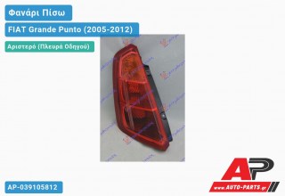 Φανάρι Πίσω Αριστερό (Ευρωπαϊκό) FIAT Grande Punto (2005-2012)