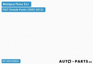 Ανταλλακτικό πίσω φανάρι  για FIAT Grande Punto (2005-2012)