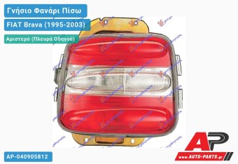 Ανταλλακτικό πίσω φανάρι Αριστερό (Πλευρά Οδηγού) για FIAT Brava (1995-2003)