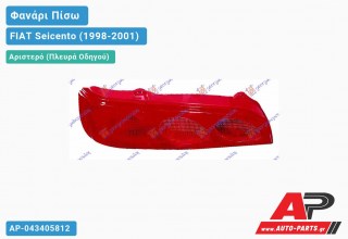 Ανταλλακτικό πίσω φανάρι Αριστερό (Πλευρά Οδηγού) για FIAT Seicento (1998-2001)