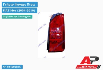 Ανταλλακτικό πίσω φανάρι Δεξί (Πλευρά Συνοδηγού) για FIAT Idea (2004-2010)
