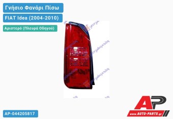Ανταλλακτικό πίσω φανάρι Αριστερό (Πλευρά Οδηγού) για FIAT Idea (2004-2010)